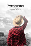 האדמה למי?