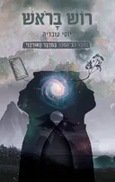 רוש בראש