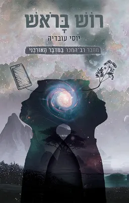 רוש בראש