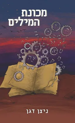 עטיפת הספר מכונת המילים מאת ניצן דגן