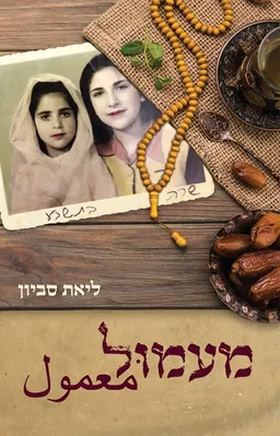 עטיפת הספר מעמול מאת ליאת סביון
