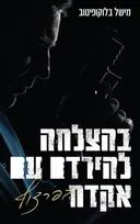 בהצלחה להירדם עם אקדח בפרצוף