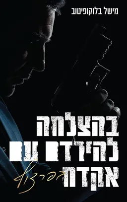 עטיפת הספר בהצלחה להירדם עם אקדח בפרצוף מאת מישל בלוקופיטוב