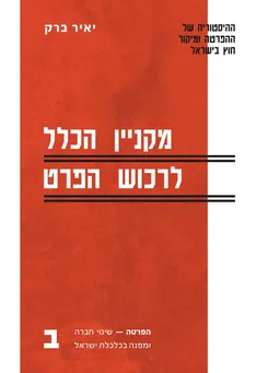 עטיפת הספר מקניין הכלל לרכוש הפרט כרך ב מאת יאיר ברק