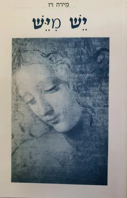 יֵש מִיֵש