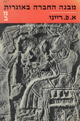 מבנה החברה באוגרית