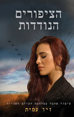 הציפורים הנודדות