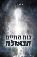 כוח החיים - הגאולה