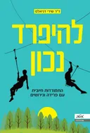 להיפרד נכון