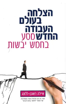 הצלחה בעולם העבודה החדש