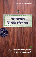 המיליונר מהדלת ממול