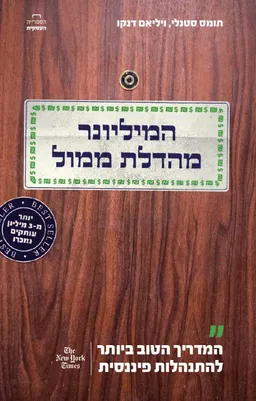 המיליונר מהדלת ממול