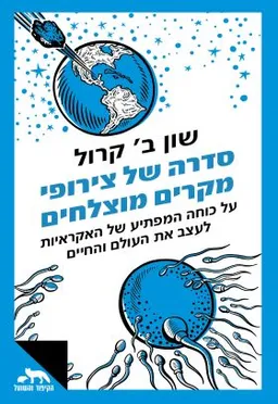 עטיפת הספר סדרה של צירופי מקרים מוצלחים מאת שון  ב' קרול