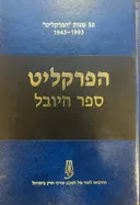 הפרקליט: ספר היובל