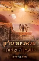 מלאכיות עליון 1 - מעיין הנשמות