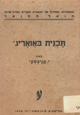 עטיפת הספר תכנית בוורידג' / תכנית באואריג' מאת י. קניבסקי