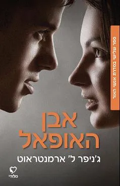 עטיפת הספר אבן האופאל מאת ג'ניפר ארמנטראוט