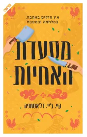 מסעדת האחיות- שמע