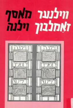 מאסף וילנה / ווילנער זאמלבוך