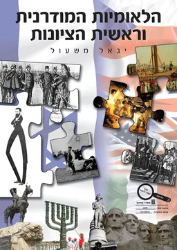 הלאומיות המודרנית וראשית הציונות