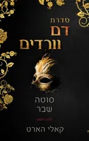 סוטה/ שבר