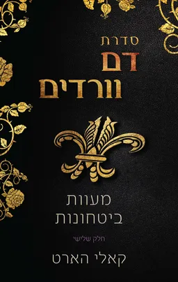 מעוות / בטחונות