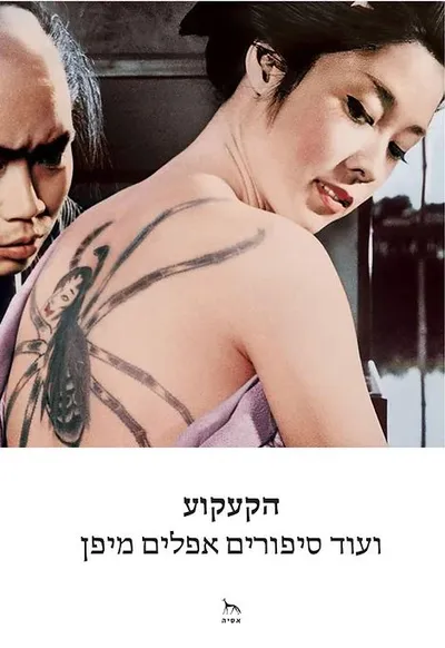 הקעקוע : ועוד סיפורים אפלים מיפן