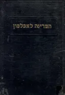 המדינה לאפלטון [3 כרכים, ספרים א-י]