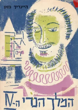 המלך הנרי הרביעי / כרכים א-ב.