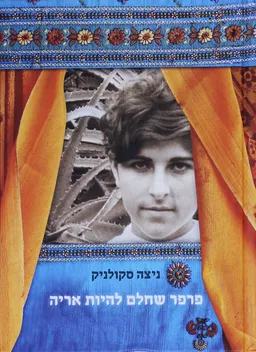 פרפר שחלם להיות אריה