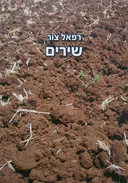 שירים