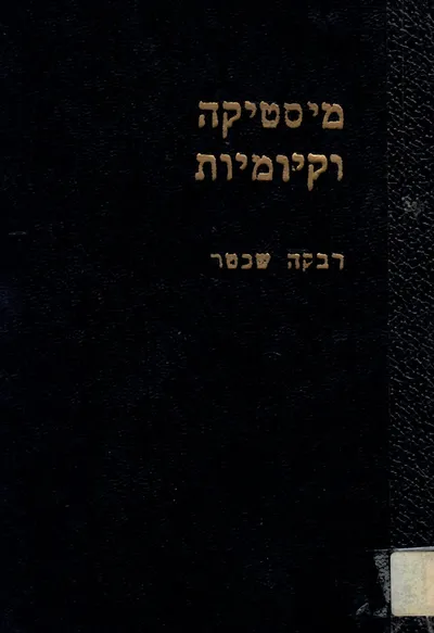 מיסטיקה וקיומיות : עיונים במחשבה דתית בת ימינו