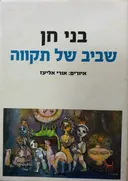שביב של תקווה