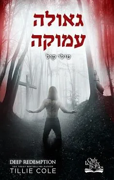 עטיפת גאולה עמוקה