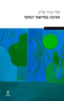 תנינה במישור החוף