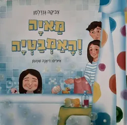 מאיה והאמבטיה