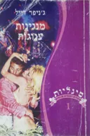 מנגינות ענוגות 