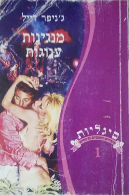 מנגינות ענוגות 