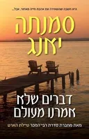 דברים שלא אמרנו מעולם