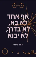 אף אחד לא בא, לא בדרך, לא יבוא