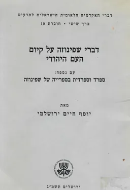 דברי שפינוזה על קיום העם היהודי