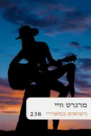 נישואים במאררי (238)  מחודש