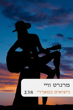 עטיפת הספר נישואים במאררי (238)  מחודש מאת מרגרט וויי