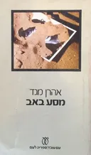 מסע באב (267)