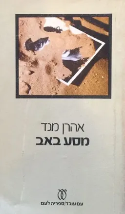 עטיפת הספר מסע באב (267) מאת אהרן מגד
