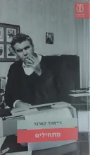 מתחילים (662)