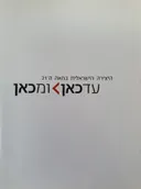עד כאן ומכאן