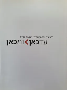 עד כאן ומכאן