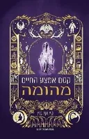 קסם אמצע החיים - מהומה
