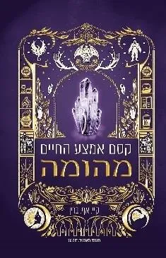 קסם אמצע החיים - מהומה